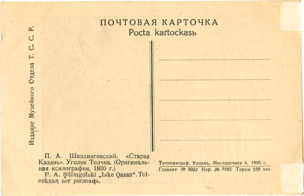 Шиллинговский Павел Александрович. Старая Казань. Уголок Толчка